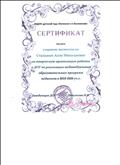 СЕРТИФИКАТ за творческую организацию работы в ДОУ по реализации индивидуальных образовательных программ впедагогов в 2020-2021 учебном году.